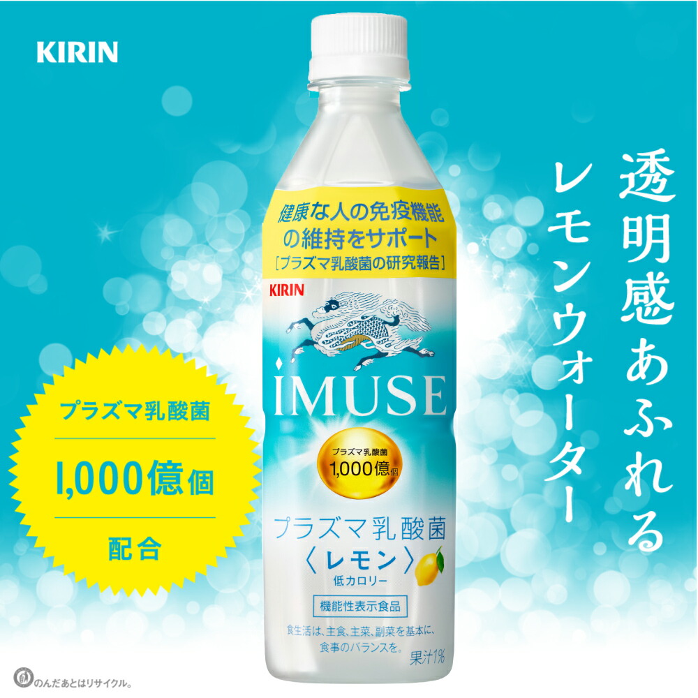 楽天市場 プラズマ乳酸菌 キリン ｉｍｕｓｅ イミューズ レモンと乳酸菌500ml ペットボトル ソフト ドリンク 健康飲料 低カロリー お酒の販売店 クラスタイル