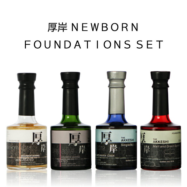 楽天市場 厚岸 ニューボーン ファウンデーション１ ４ セット 各0ml 数量限定 ウイスキー Newborn 厚岸蒸溜所 北海道 スピリッツ 送料無料 お酒の販売店 クラスタイル