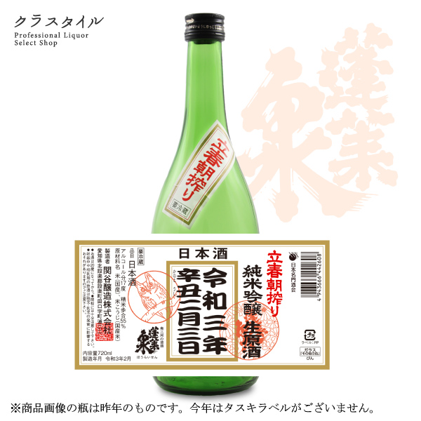 楽天市場 2 3 水 発送 21年 蓬莱泉 ほうらいせん 立春朝搾り 純米吟醸 生原酒 7ml 愛知県 関谷醸造 予約商品 季節 立春 日本酒 お酒 しぼりたて 生酒 名門酒 お酒の販売店 クラスタイル