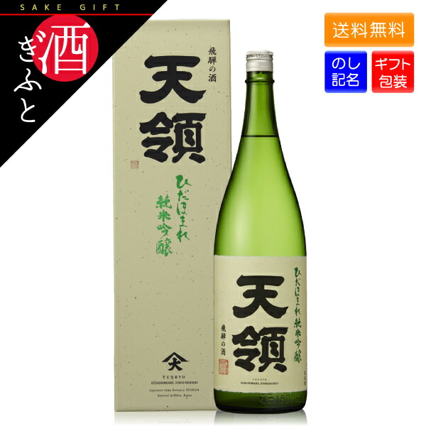 天領 ひだほまれ 純米吟醸 1800ml 箱入り お酒 プレゼント 贈り物 誕生日 還暦 父の日 母の日 お礼 お祝い 一番人気物