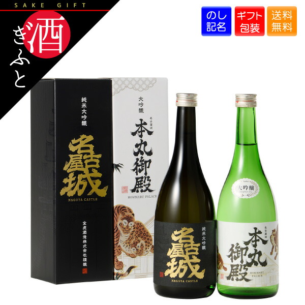 【日本酒 ギフト】 日本酒 金虎 純米大吟醸 名古屋城・大吟醸 名古屋城本丸御殿 2本セット 各720ml 愛知 名古屋 贈り物 御中元 御歳暮 中元 歳暮 贈答