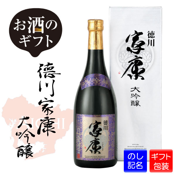 楽天市場 日本酒 ギフト 徳川家康 大吟醸 丸石醸造 愛知県 7ml お酒 プレゼント 贈り物 誕生日 還暦 父の日 母の日 お礼 お祝い お酒の販売店 クラスタイル