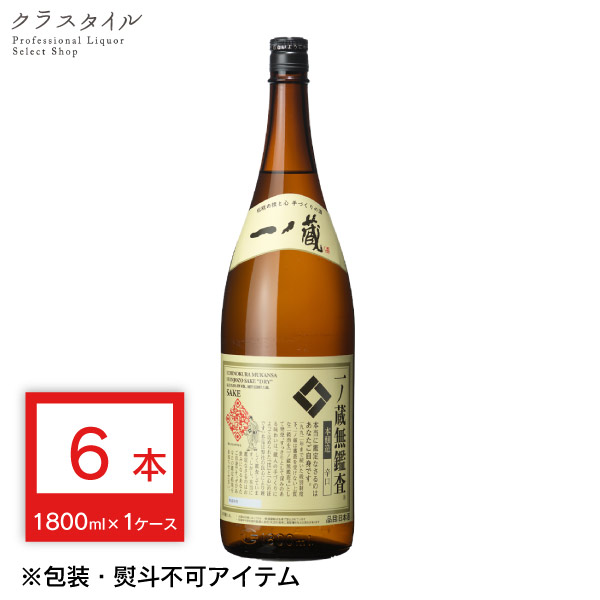 一ノ蔵 無鑑査本醸造 辛口 1800ml×6本 宮城県 1ケース まとめ買い 日本酒|お酒の販売店 クラスタイル