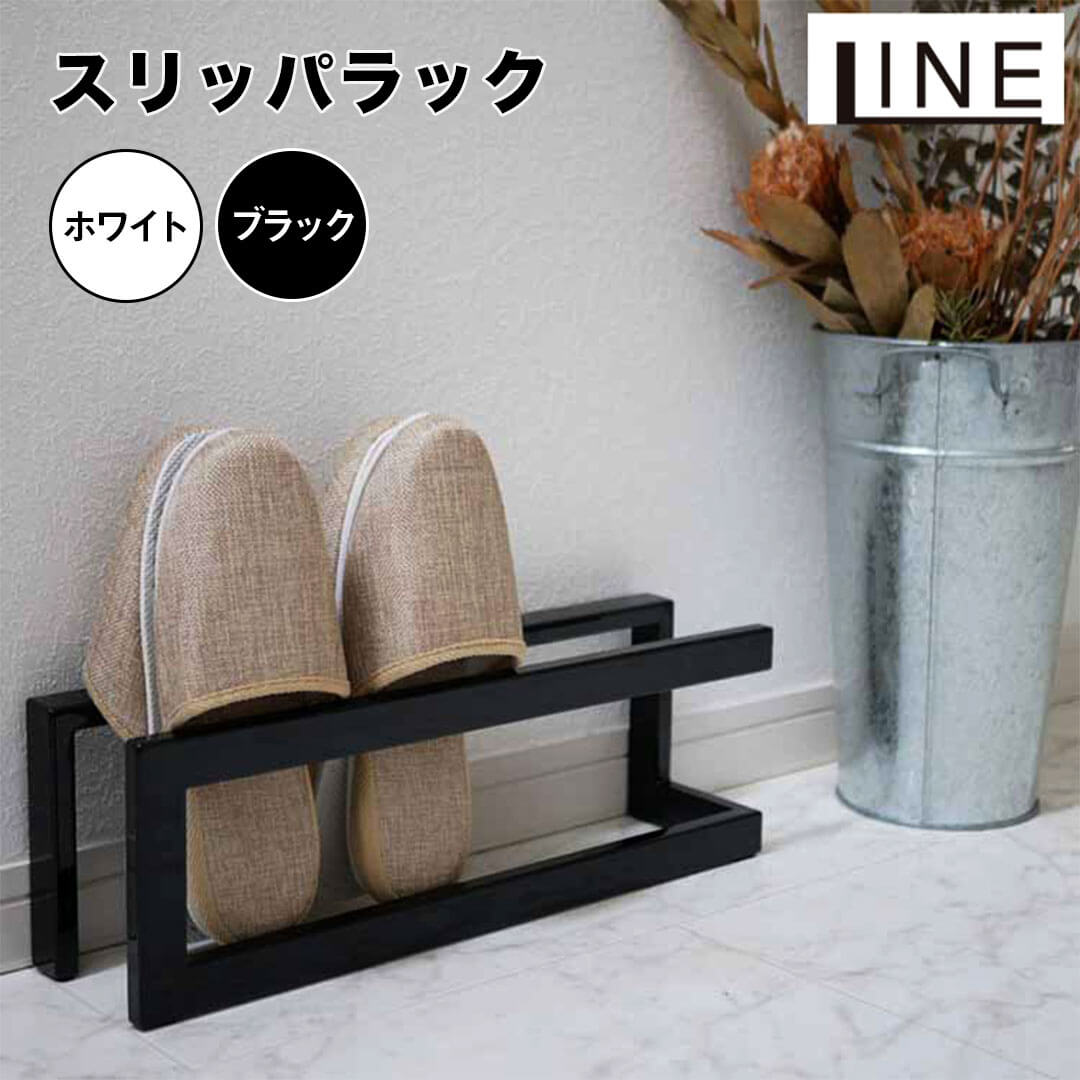 楽天市場】ライン LINE スリッパラック ライン ブラック 山崎