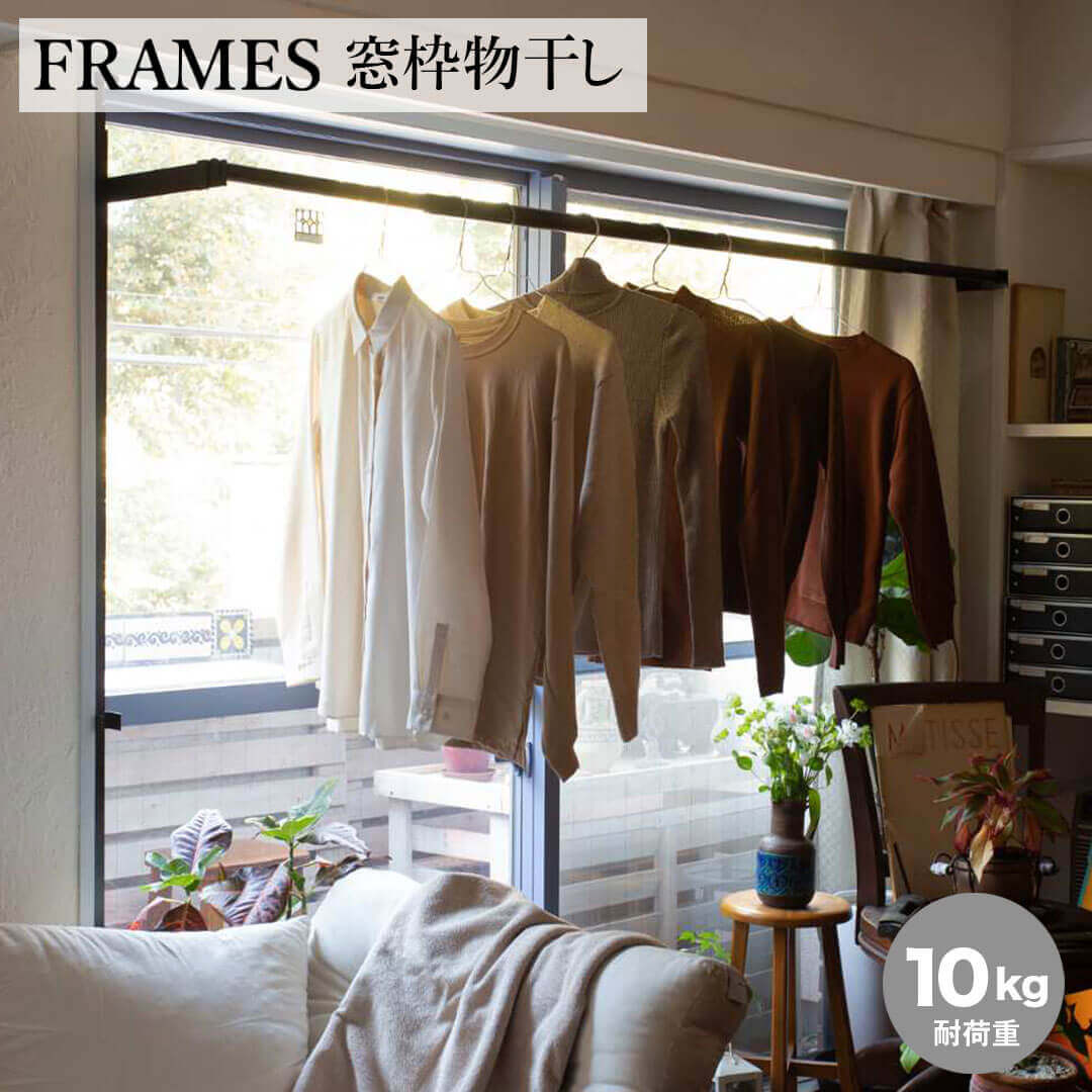 【ポイント10倍】【送料無料】 FRAMES 窓枠物干し ブラック つっぱり ハンガー掛け 物干し竿 ものほし 室内物干し 省スペース おしゃれ 108cm 185cm 耐荷重10kg