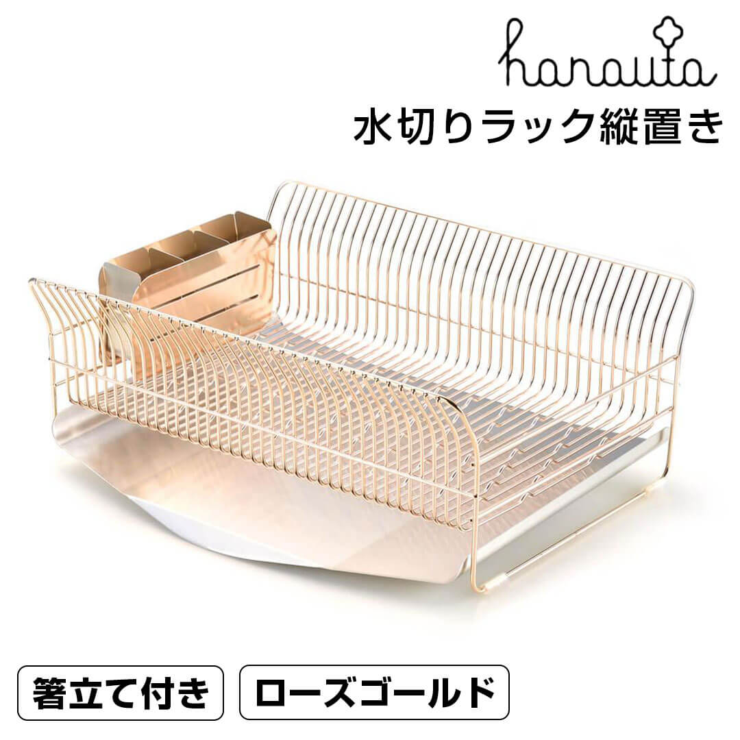 ハナウタ hanauta 水切り仕合わせ縦置き サクラ色ゴールド 株式会社ビーワーススタイル 130042S 【貨物輸送無料】