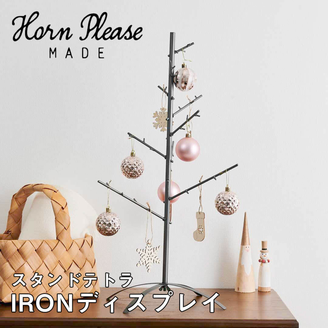 【ポイント10倍】Horn Please MADE IRONディスプレイ スタンドテトラ クリスマスツリー インテリア 飾り デコレーション アンティーク オーナメント アドベントカレンダー アクセサリースタンド おしゃれ かわいい 手軽 コン