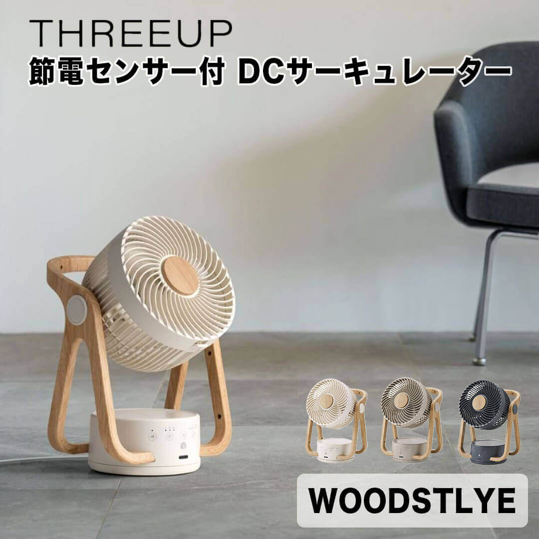 スリー繰り上げる THREEUP WOODSTYLE 節電検出器付 DCサーキュレーター スリー繰り上げる株式会社 CF-T2314IV 空気の状態循環過程 上下 働き掛ける 自動小銃首商い口 風量 4度合い オフタイマー 人感検出器 DC原動機 省エネ 節電 馨香 お取りつくろう飾り気の無い 手持ち部分 持ちはこぶ パウダーコンパクト 室内装飾 お座敷干し