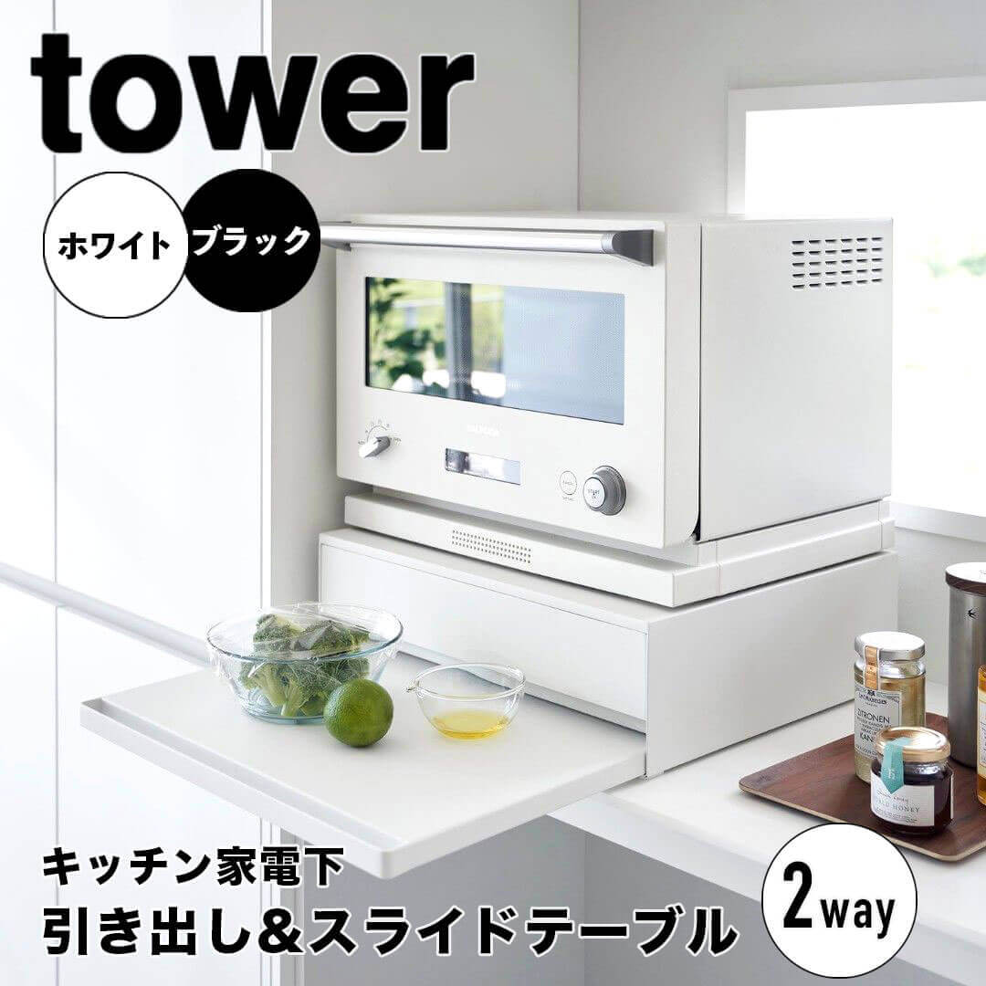【尖んがり5倍】 高閣 tower ツーウェイ 勝手もと家電下抽き出し\u0026横すべり速見表 山崎商行為株式会社 2007 納める 抽き出し 台 速見表 ミニ 省間隔文字 助けになるグッズ 【貨物輸送無料】