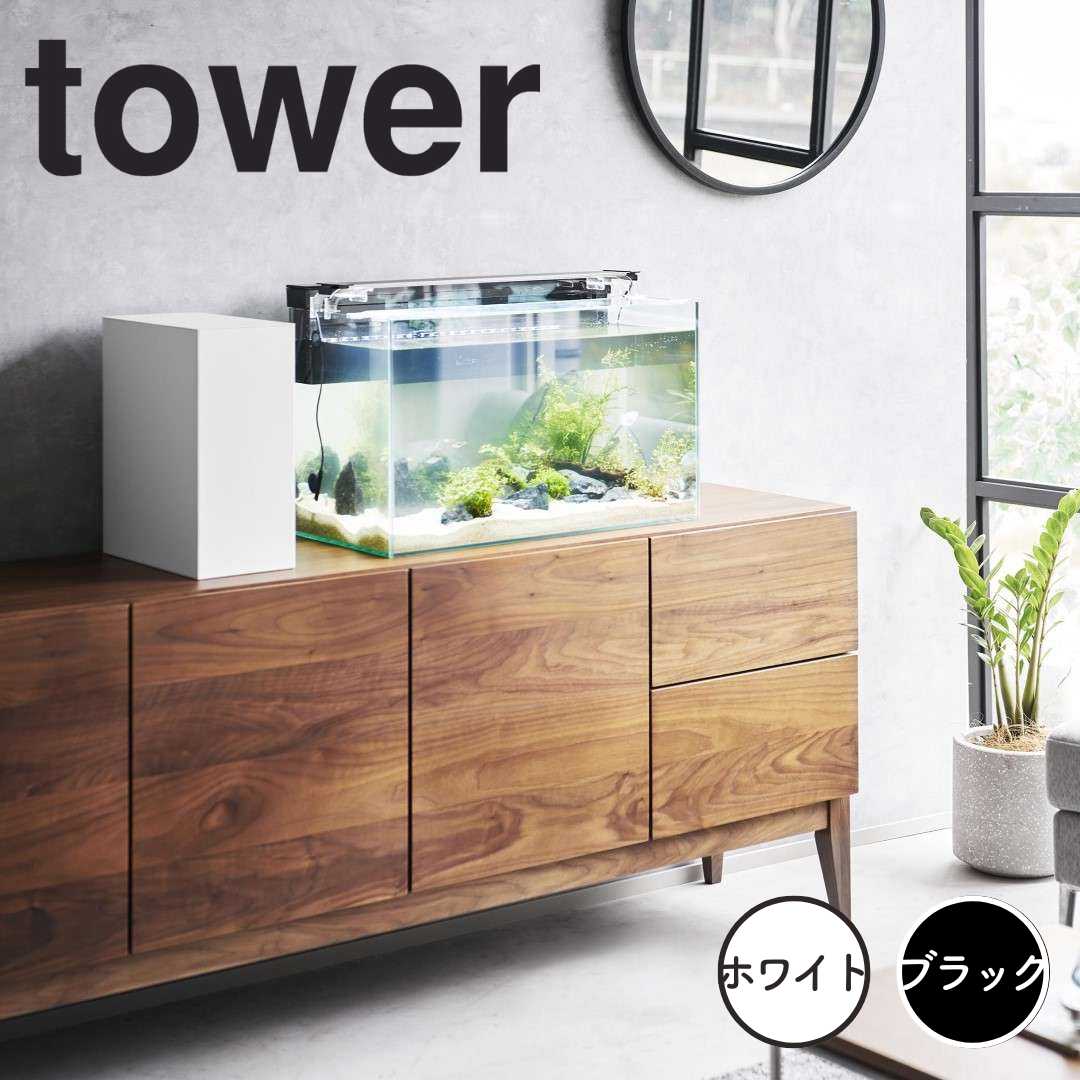 【ポイント5倍】 タワー tower 水槽横収納ボックス 1891 アクアリウム 収納 水槽 ラック 2段 餌 ツールボックス シンプル 蓋付き 二段 ケーブル