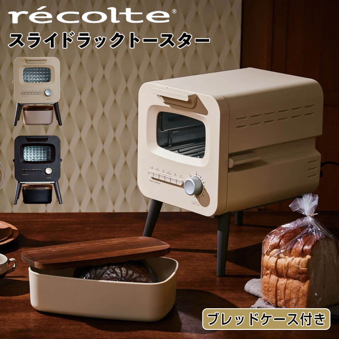 【ポイント10倍】 レコルト recolte スライドラックトースター・ブレッドケースセット RSR-2LEW トースター オーブントースター おしゃれ ギフト スリム コンパクト ピザ トースト 冷凍パン