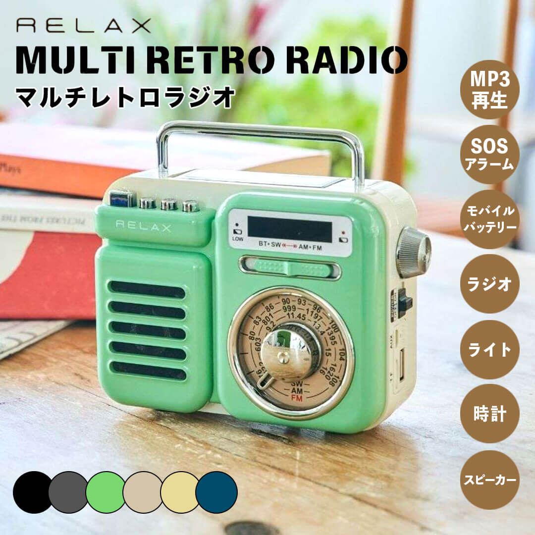 【尖んがり10倍】 伸び伸びする RELAX マルチレトロラジオ RE096-01 ラジオ受信機 金棒引き 快い音電気蓄音機 移動性乾電池 アウトドア 難民キャンプ 防災 小型 今めかしい 差し上げ物 差し上げ物 点火装置 時辰儀 多役立つこと レトロ