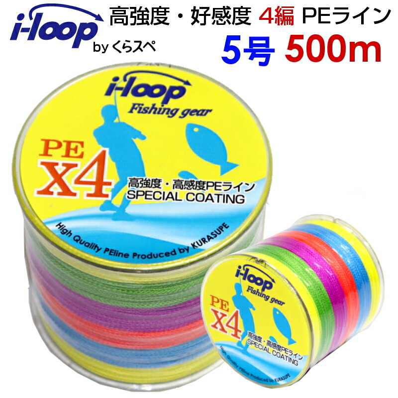 【楽天市場】送料無料 i-loop peライン 500m 釣り糸 pe 0.4号 0.6号 0.8号 1号 1.5号 2号 3号 4号 5号 6号  各号 よつあみ マーカー 500メートル 高 強度 くらスペ オリジナル 釣糸 各ポンド 5色 マルチカラー : フィッシング用品 バッグ くらスペ