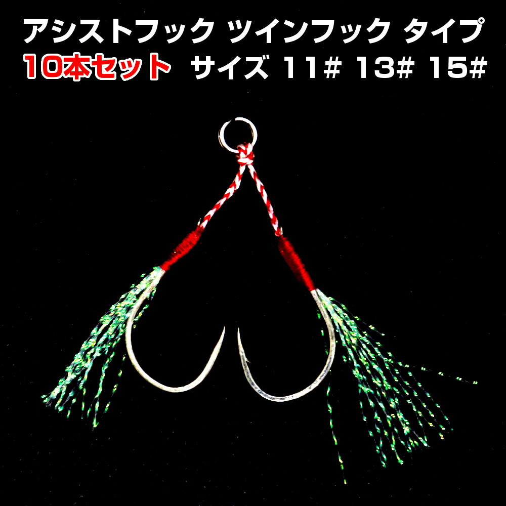 楽天市場 送料無料 I Loop アシストフック ツインフック 10本セット サイズ 11 13 15 ティンセル フェザースカート 付 メタルジグ 用アシストフック ダブルフック フィッシング用品 バッグ くらスペ