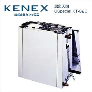 ケネックス 海水浴場エデンの園GS（KT-620）オゾン生きかえる器付 KT-620 本体のみ・滑りだし工事皆無 風呂場外 外置き手合い 24第四次元風呂 (貨物輸送無料/循環過程温浴器/斎戒もく浴/除菌/エコ)