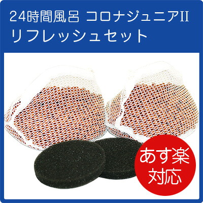コロナホームジュニアII リフレッシュセット（補充用ろ材・トップフィルターのセット）コロナ工業 24時間風呂 【対応】