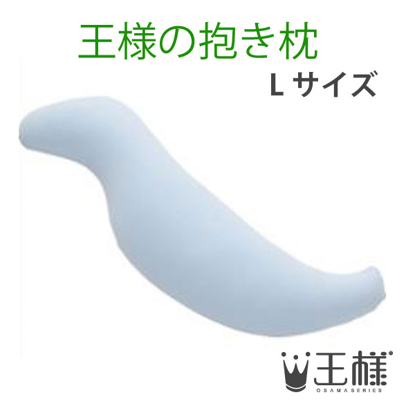 王さまの抱き枕 Ｌ大いさ 青碧 （専用取りまかなう付） W40×D20×H140糎 砂浜【貨物輸送無料】【相応う】(ビーズ枕/抱きまくら/だきまくら/マタニティ/妊婦/座蒲団/安眠/快眠/肩こり/ピロー/シムスの身のこなし/日本製)