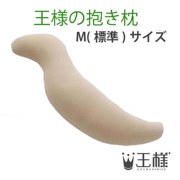 王さまの抱き枕 ベージュ （専用取りまかなう付） W30×D20×H110糎 砂浜【貨物輸送無料】【相応う】(ビーズ枕/抱きまくら/だきまくら/マタニティ/妊婦/座蒲団/安眠/快眠/肩こり/ピロー/シムスの身のこなし/日本製)