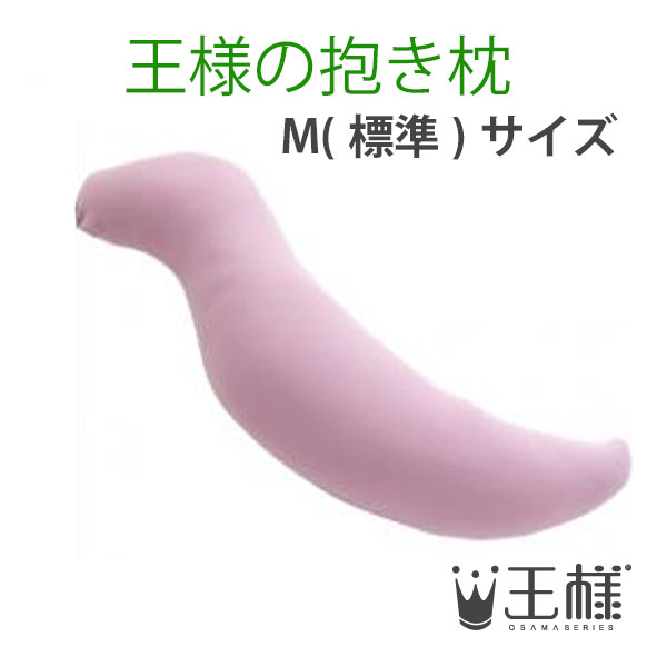 王さまの抱き枕 サクラ色サクラ色 （専用取りまかなう付） W30×D20×H110糎 砂浜【貨物輸送無料】【相応う】(ビーズ枕/抱きまくら/だきまくら/マタニティ/妊婦/座蒲団/安眠/快眠/肩こり/ピロー/シムスの身のこなし/日本製)