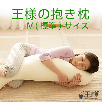 王さまの抱き枕 Ｍ大いさ（専用取りまかなう付） W30×D20×H110糎 砂浜（全12色からお選びいただけます）【貨物輸送無料】(ビーズ枕/抱きまくら/だきまくら/マタニティ/妊婦/座蒲団/安眠/快眠/肩こり/ピロー/日本製)