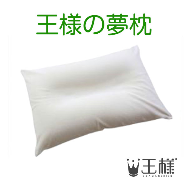 楽天市場】王様の夢枕 （専用カバー付） W52×D34×H12cm ビーチ【送料