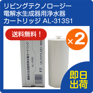 電解水生み出すこと腕っこき浄水器薬莢 AL-313S1 2個書き割りリビング科学技術 (アクアシャンテ/プチクラスター/ミクロクラスターの機種に相応う) 旭硝子/象印/電解引きもどす水/貨物輸送無料/