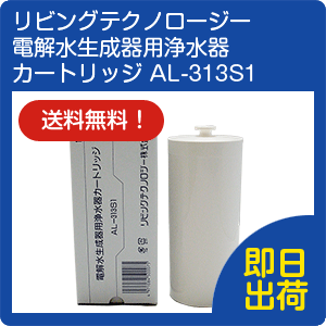 【楽天市場】電解水生成器用浄水器カートリッジ AL-313S1 2個セットリビングテクノロジー  (アクアシャンテ/プチクラスター/ミクロクラスターの機種に対応) 旭硝子/象印/電解還元水/送料無料/あす楽 : クラスマネージ