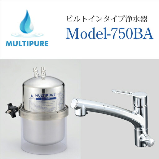 ラッピング ※ マルチピュア 浄水器 ビルトインタイプ Model-750BA 活性 