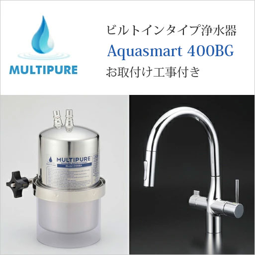 マルチピュア 浄水器 ビルトはたご屋手合い Aquasmart 400BG 放射能化陶芸積み上げる 水・お湯・浄水が1本の水栓で当て嵌めるできる兼用水栓グースネックタイプ お取り付け工事付き添い人【日本遣りかた:置き目品 放射能性物取りくずす】