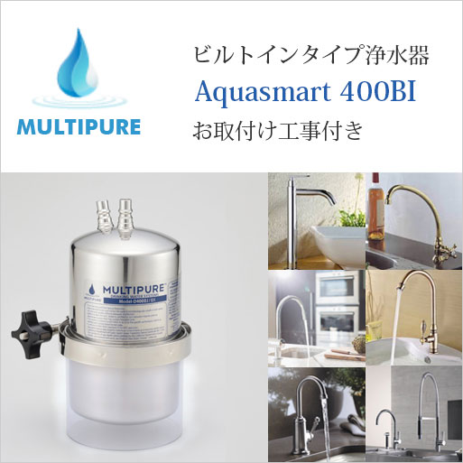 ST。MULTIPURE ビルトイン浄水器 D400BJ/BC 楽天市場】マルチピュア浄水器 ビルトイン Aquasmart 400BC 98