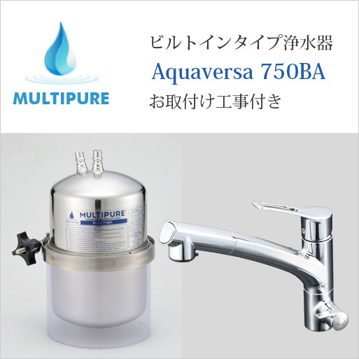 マルチピュア 浄水器 ビルトはたご屋手合い Aquaversa 750BA 放射能化陶芸積み上げる 水・お湯・浄水が1本の水栓で当て嵌めるできる兼用水栓手合い お取り付け工事付【日本遣りかた:置き目品 放射能性物取りくずす】