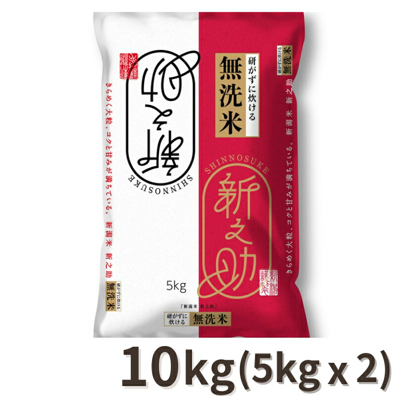 [令和6年産] 受注精米 産地直送 無洗米 新之助 新潟県 10kg(5kg×2)【5～8営業日以内出荷】【代引不可】【送料無料※北海道追加料金※沖縄離島不可】