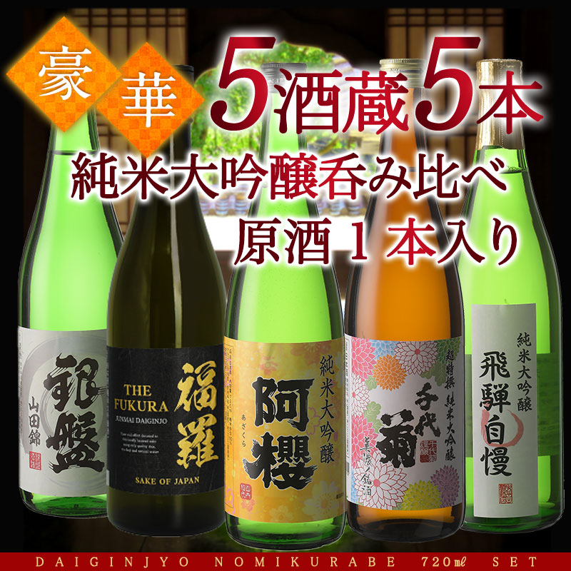 銀盤 阿櫻 5酒蔵の純米大吟醸 飲み比べ720ml 5本組セット [ 原酒 1本入り ]［JS19］ 【3～4営業日以内に出荷】［常温］ 日本酒 プレゼント お酒 お祝い 誕生日 贈答 父の日 お中元 敬老の日 退職 お母さん お父さん 【送料無料】