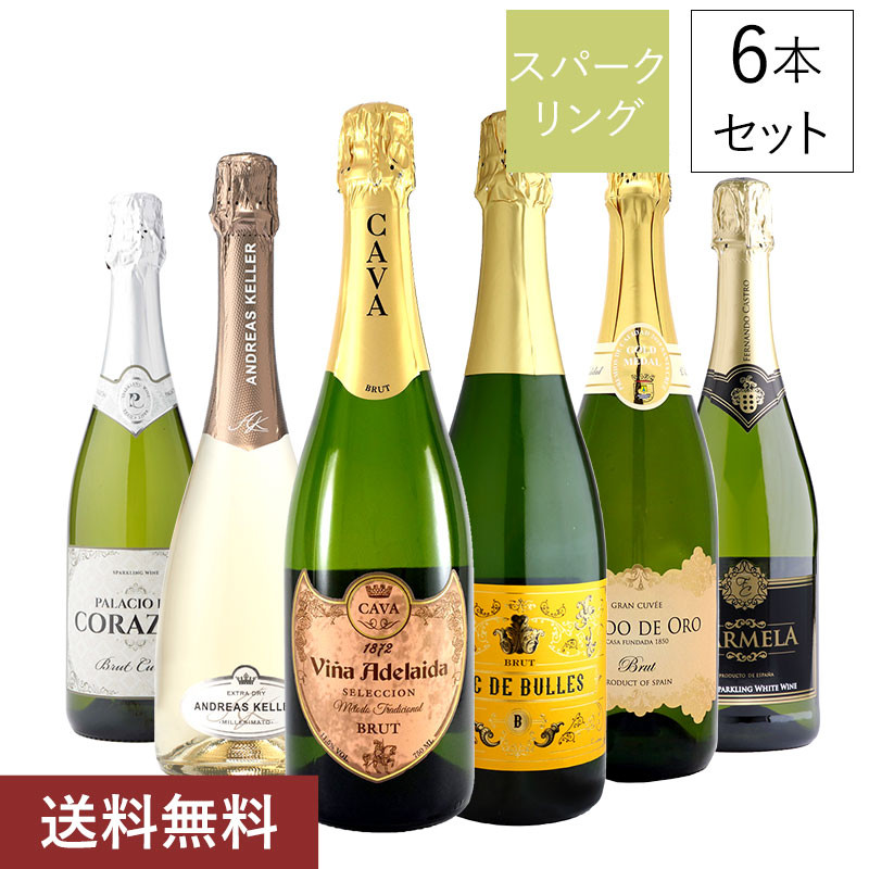 おしゃれ 第1弾 厳選世界のスパークリングワイン6本セット ロゼ オーガニック 金賞入り辛口スパークリングワイン W