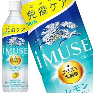 キリン iMUSE イミューズ レモン プラズマ乳酸菌 500 ml PET×48本［24本×2箱］［機能性表示食品］［賞味期限：4ヶ月以上］【3～4営業日以内に出荷】乳酸菌飲料 まとめ買い 免疫ケア [同梱不可] 【送料無料※北海道追加料金※沖縄・離島不可】
