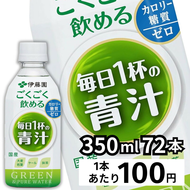 伊藤園 ごくごく飲める 毎日1杯の青汁 350gPET×72本［24本×3箱］ ［賞味期限：4ヶ月以上］[4～5営業日以内に出荷]【送料無料※北海道追加料金※沖縄離島不可】 野菜ジュース 大麦若葉 ケール 抹茶 カロリーゼロ 糖質ゼロ ビタミン