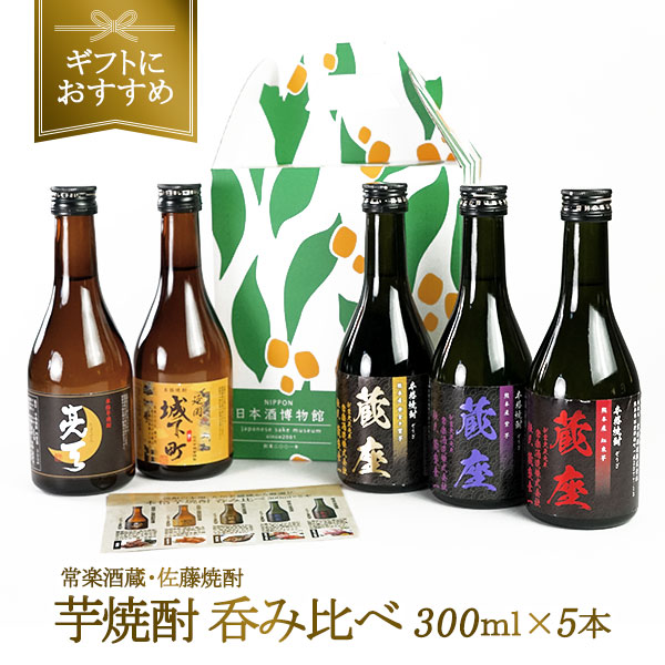 2酒蔵の芋焼酎 飲み比べ300ml 5本組セット［常温］【3～4営業日以内に出荷】 [同梱不可] 【送料無料※北海道追加料金※沖縄・離島不可】