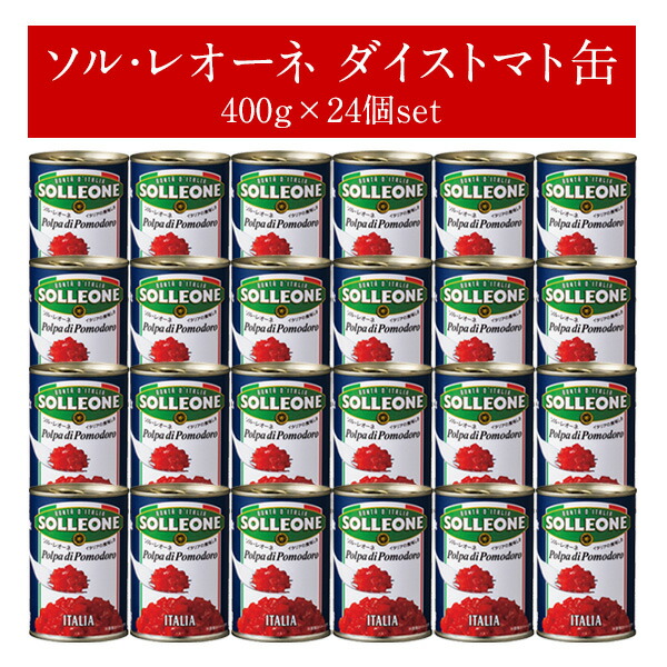 ソル・レオーネ ダイストマト缶400g× 24個（1ケース）<br>[常温]【2?3営業日以内に発送】  【送料無料※北海道追加料金※沖縄・離島不可】