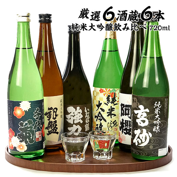 銀盤 阿櫻など銘蔵多数！厳選6酒蔵の純米大吟醸酒 飲み比べ720ml 6本組セット ［常温］【3～4営業日以内に出荷】 【送料無料※北海道追加料金※沖縄・離島不可】 銀盤 阿櫻 あざくら｜beer now