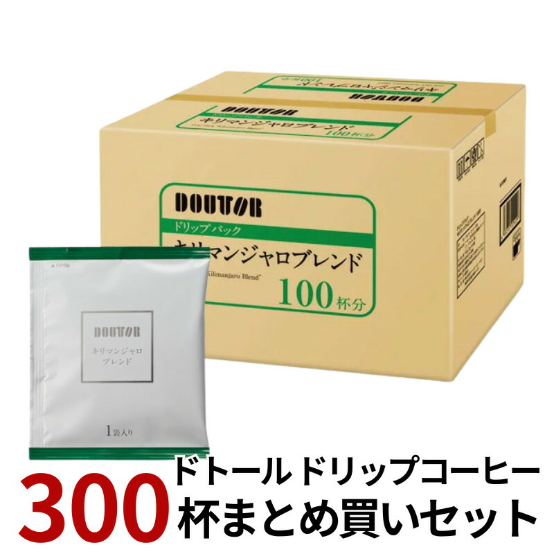 ドトール ドリップパック キリマンジャロブレンド 300杯分 まとめ買い 7g×100袋×3箱【4~5営業日以内に出荷】 ブラックコーヒー 珈琲 ハンドドリップ ドリップパック 【送料無料※北海道追加料金※沖縄・離島不可】|beer now
