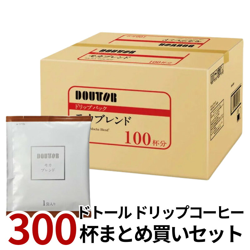 ドトールドリップパック モカブレンド 300杯分 まとめ買い7g×100袋×3箱【4~5営業日以内に出荷】 ブラックコーヒー 珈琲 ハンドドリップ ドリップパック 【送料無料※北海道追加料金※沖縄・離島不可】|beer now
