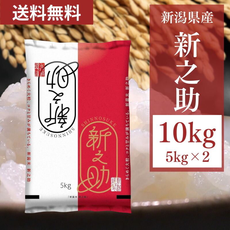 [令和6年産]  受注精米 産地直送 新之助 新潟県 10kg(5kg×2)【5～8営業日以内出荷】【代引不可】【送料無料※北海道追加料金※沖縄離島不可】