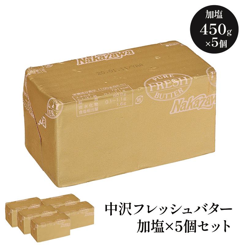 中沢フレッシュバター 加塩　450g×5個セット【送料無料】［冷蔵/冷凍可］【3～4営業日以内に出荷】