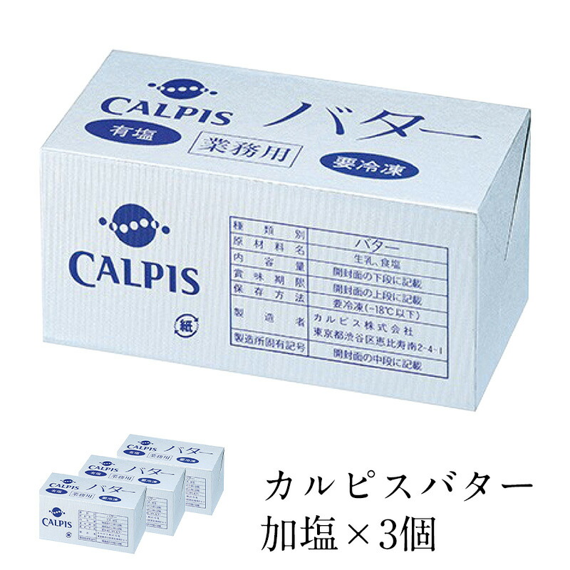 カルピスバター 加塩　450g×3個　［冷蔵/冷凍可］【3～4営業日以内に出荷】