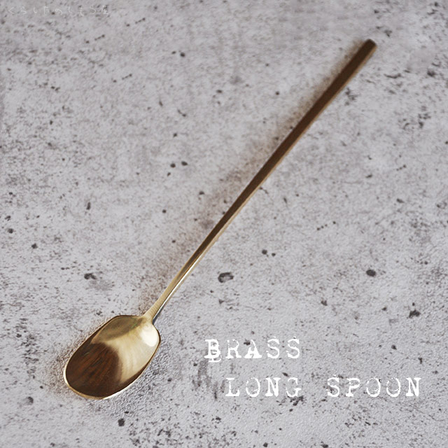 楽天市場】真鍮製 BRASS ティースプーン「スパイススプーン