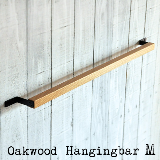 オークウッド ツールバー Mサイズ （ハンギングバー）/木製壁掛けバー
