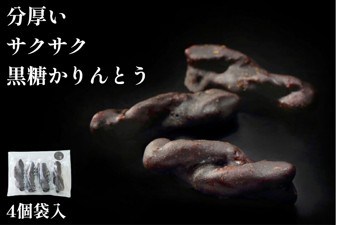 【楽天市場】【 分厚い サクサク 黒糖かりんとう 4個セット 袋入 お試し 】 同梱専用 高級 和菓子 御祝 バレンタインデー ホワイトデー ...