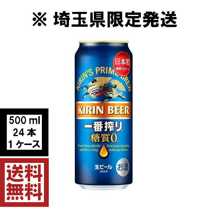 楽天市場 送料無料 埼玉県限定発送 キリン 一番搾り 糖質ゼロ 500ml 24本 1ケース ビール リカーショップ蔵屋別館