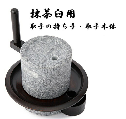 【AJI PROJECT】石臼用受け取り人の持ち手・受け取り人本体 抹茶臼用受け取り人 持ち手・受け取り人本体 AJI PROJECT 香川県 美術 室内装飾 雑貨【庵治石】
