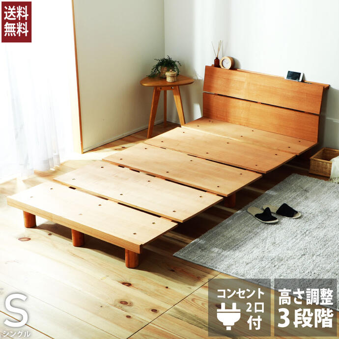 【送料無料】脚付シンプルデザインベッド シングル S すのこベッド 棚・コンセント付 高さ調節可能 ローベッド ステージベッド ベッドフレーム 桐 ベッド フレームのみ【VQ226】|暮屋*くらや